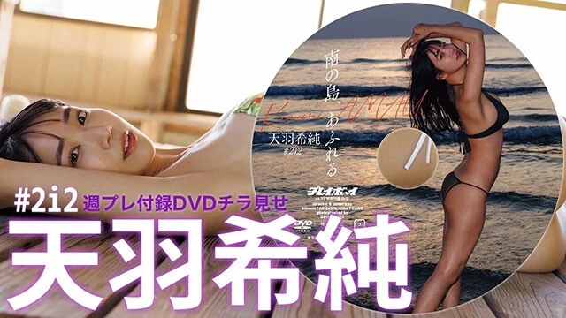 【動画】天羽希純（#2i2）の週プレ付録DVDをチラ見せ♪
