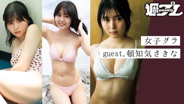 【動画】ご本人登場！ 頓知気さきなさんとガールズトーク～トリサの『女子のためのグラビア講座』～