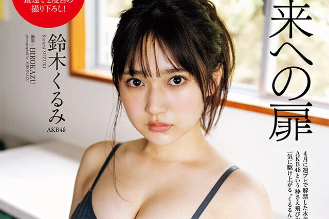 【動画】鈴木くるみ（AKB48）『未来への扉』メッセージ