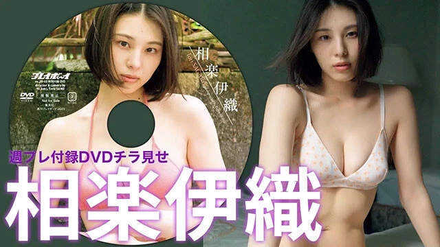 【動画】相楽伊織、週プレ付録DVDをチラ見せ♪