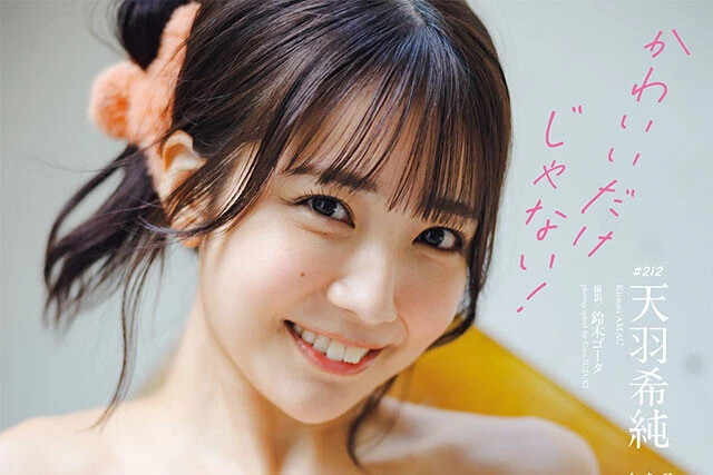 【動画】天羽希純（#2i2）『かわいいだけじゃない！』メッセージ