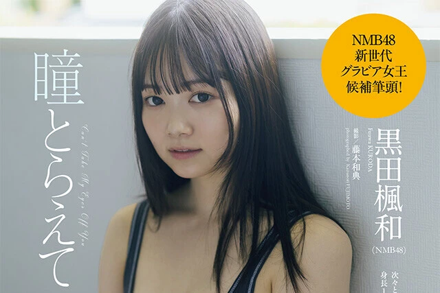 【動画】黒田楓和(NMB48)『瞳とらえて』メッセージ