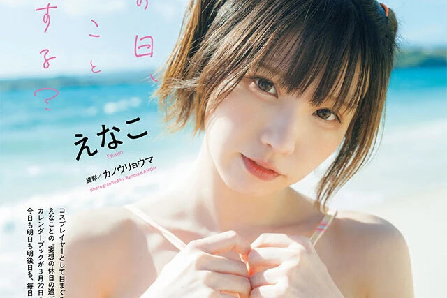 【動画】えなこ『オフの日、えなこと何する？』メッセージ