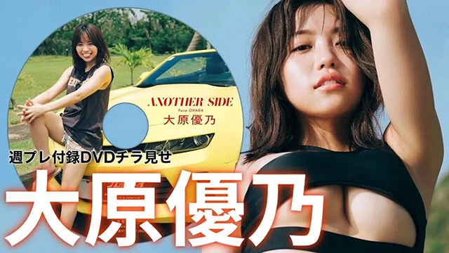 【動画】大原優乃の週プレ付録DVDをチラ見せ♪