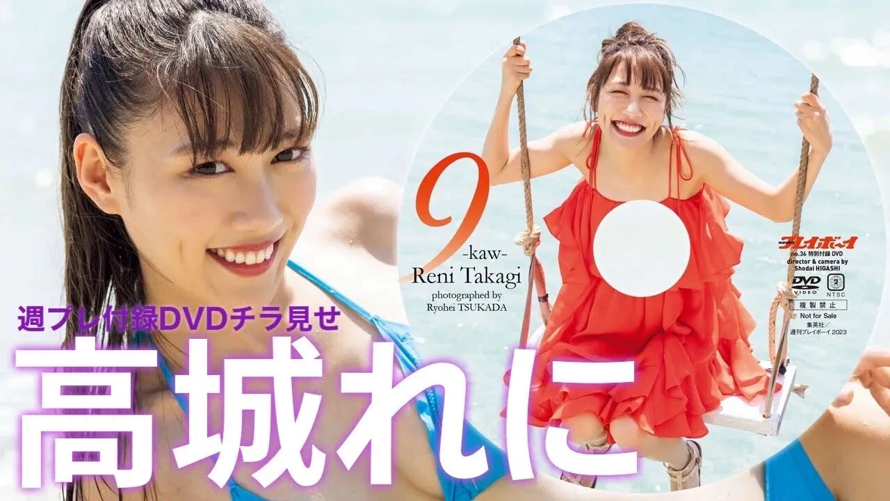 【動画】高城れに、週プレ付録DVDをチラ見せ♪