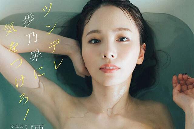 【動画】西村歩乃果『ツンデレ歩乃果に気をつけろ！』メッセージ