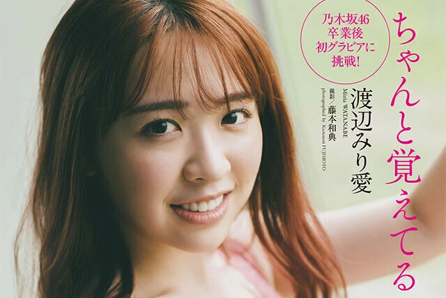 【動画】渡辺みり愛『ちゃんと覚えてる』メッセージ