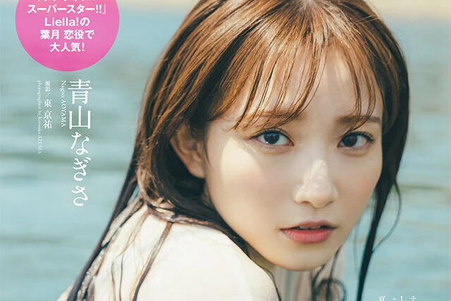 【動画】青山なぎさ『夏休みは終わらない。』メッセージ