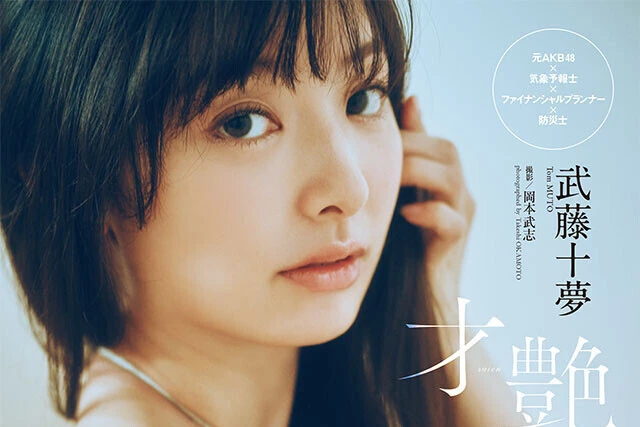 【動画】武藤十夢『才艶』メッセージ