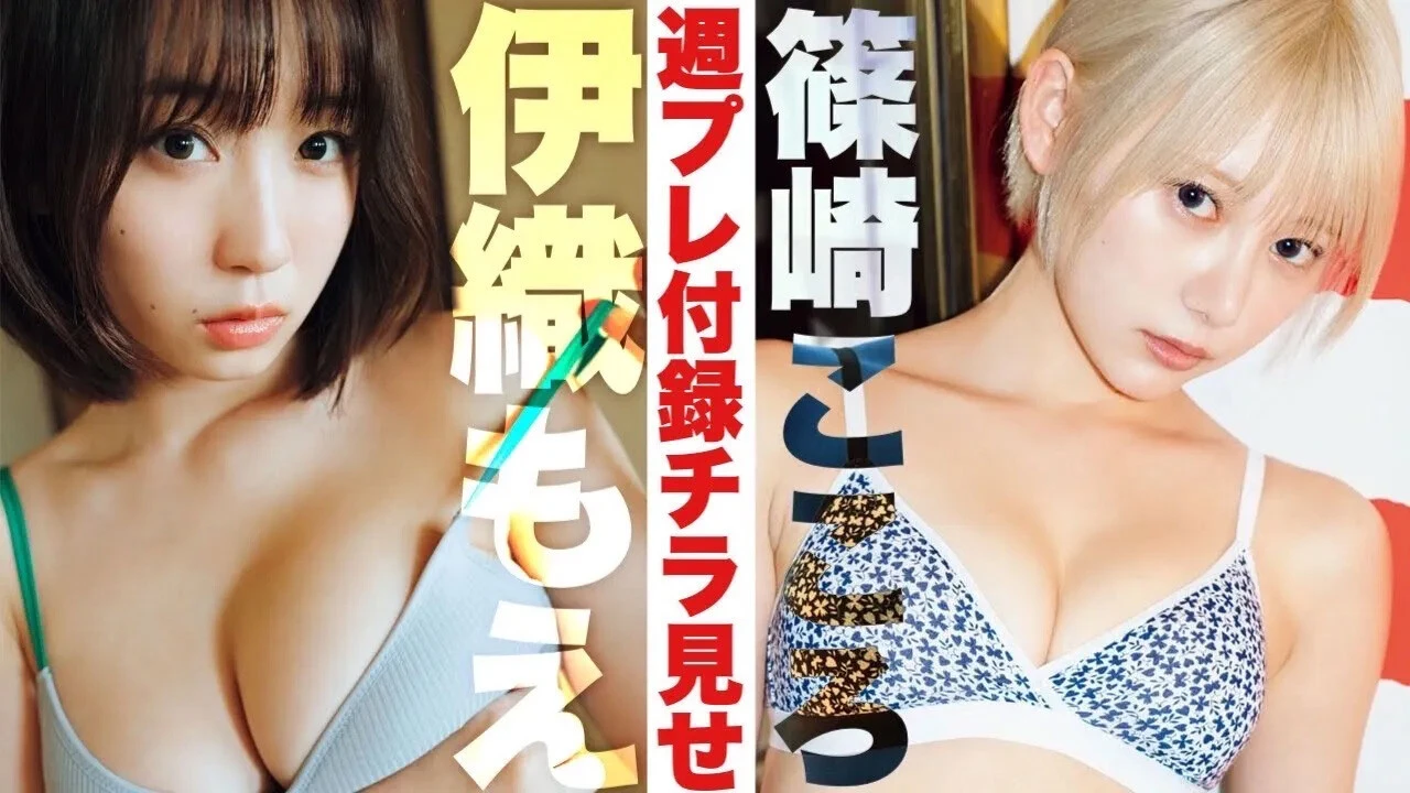 【動画】伊織もえ&篠崎こころ、週プレ付録DVDをチラ見せ♪