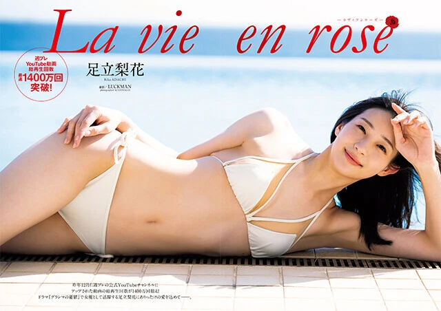 【動画】足立梨花『La vie en rose －ラヴィアンローズ－』メッセージ