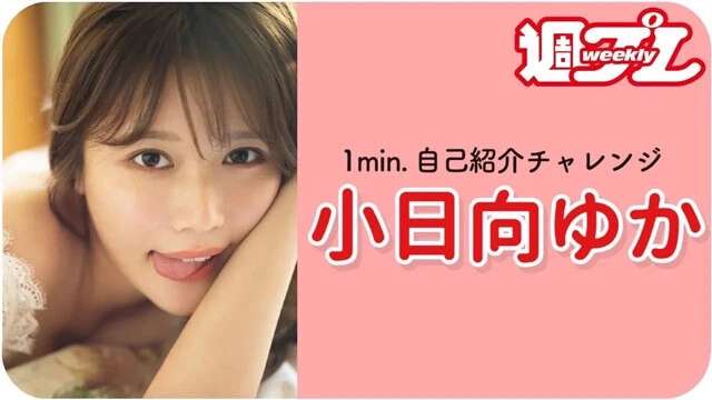 【動画】小日向ゆかが1min.自己紹介チャレンジに登場！