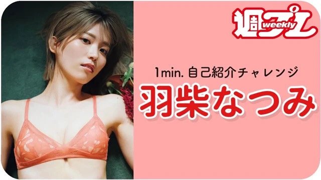 【動画】羽柴なつみが「1min.自己紹介チャレンジ」に登場!