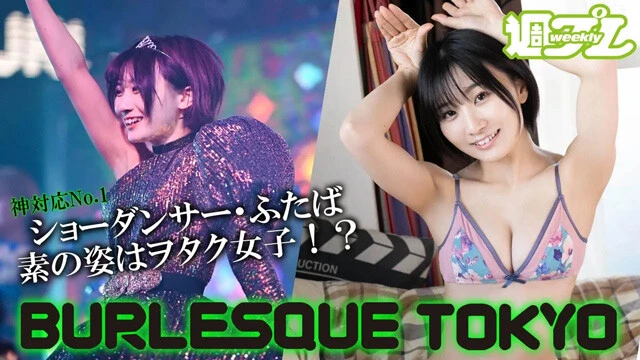 【動画】ふたばデジタル写真集『おこもりLOVE～ヲタクな彼女はどきどきショーガール～』発売記念PV配信中！