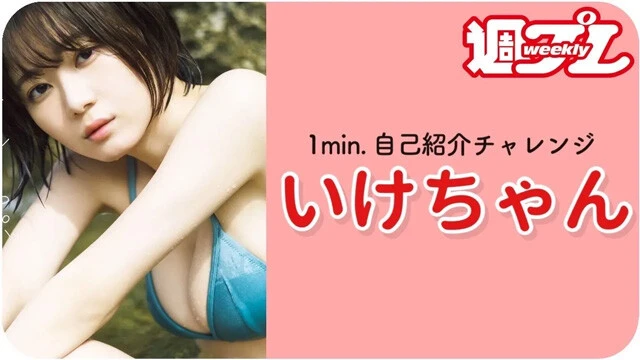 【動画】いけちゃんが「1min.自己紹介チャレンジ」に登場！