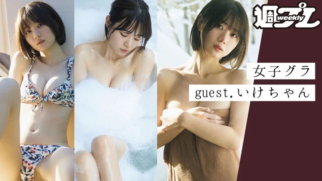 【動画】ご本人登場！ いけちゃんとガールズトーク～トリサの『女子のためのグラビア講座』