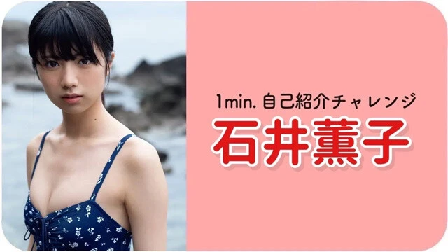 【動画】石井薫子が「1min.自己紹介チャレンジ」に登場！