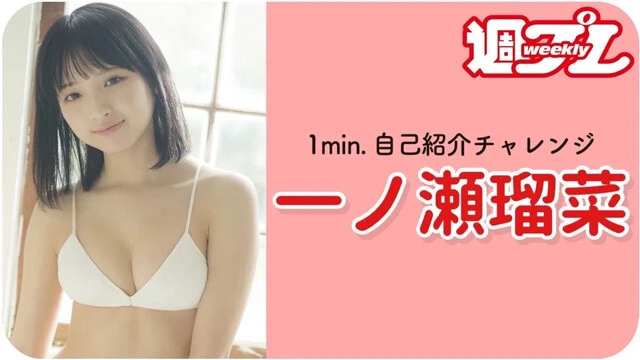 【動画】一ノ瀬瑠菜が「1min.自己紹介チャレンジ」に登場!