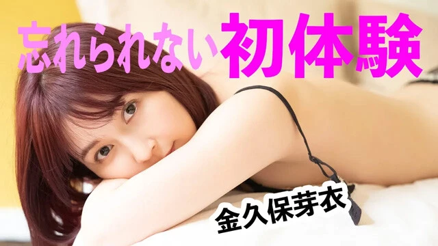 【動画】金久保芽衣デジタル写真集『忘れられない初体験』発売記念PV配信中！