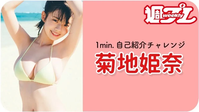 【動画】菊地姫奈が「1min.自己紹介チャレンジ」に登場！