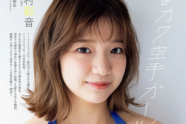 【動画】木村彩音『つよかわ空手ガール』メッセージ