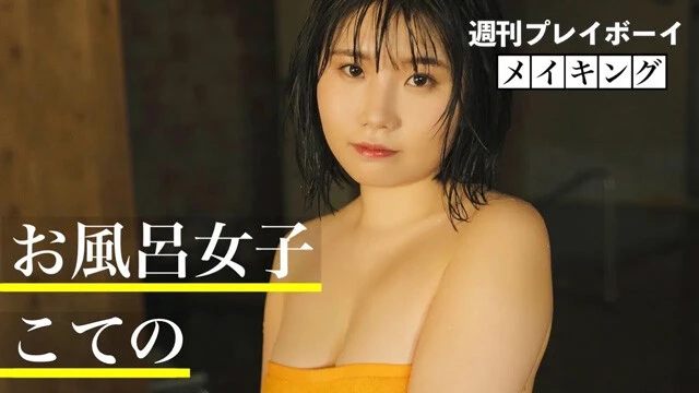 【動画】お風呂女子・こての『温泉のすゝめ』～週プレYouTube100万人突破 SPECIAL MAKING!!～