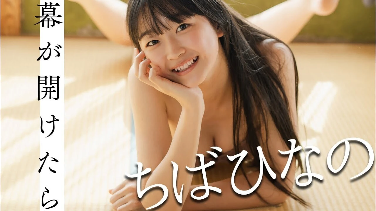 【動画】ちばひなのデジタル写真集『幕が開けたら』発売記念PV配信中！