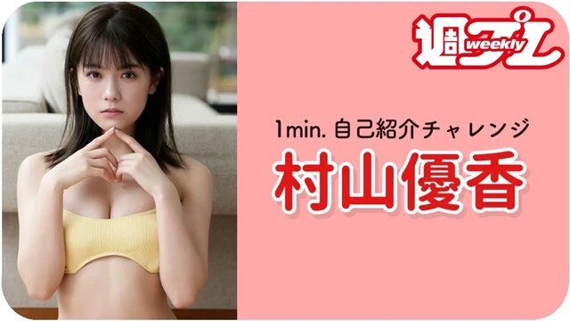 【動画】村山優香が「1min.自己紹介チャレンジ」に登場！