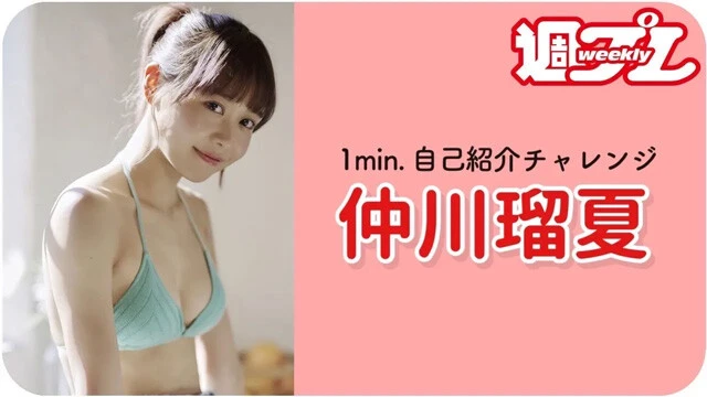 【動画】仲川瑠夏が「1min.自己紹介チャレンジ」に登場！