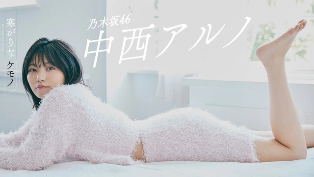 【動画】中西アルノ（乃木坂46）『寒がりなケモノ』週プレグラビア メイキングムービー公開中！
