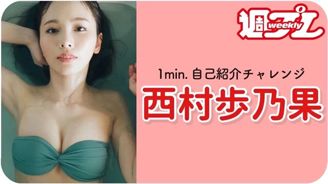 【動画】西村歩乃果が「1min.自己紹介チャレンジ」に登場！