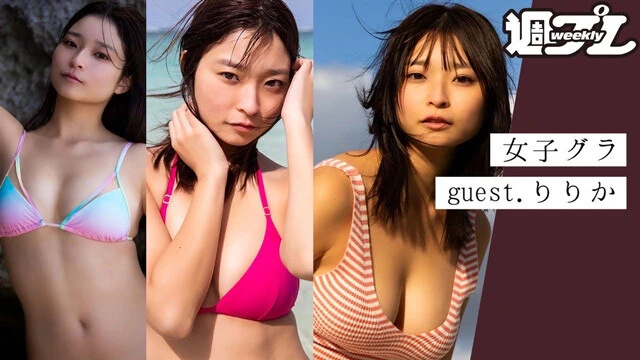 ご本人登場！ りりかさんとガールズトーク～トリサの『女子のためのグラビア講座』～