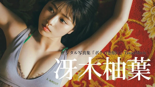 【動画】冴木柚葉デジタル写真集『ボクの恋煩い』発売記念PVを配信中!