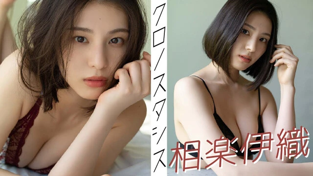 【動画】相楽伊織デジタル写真集『クロノスタシス』発売記念PV配信中！