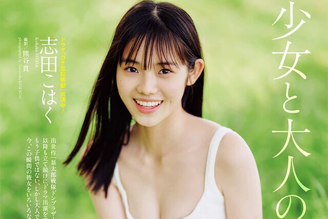 【動画】志田こはく『少女と大人の狭間で』メッセージ