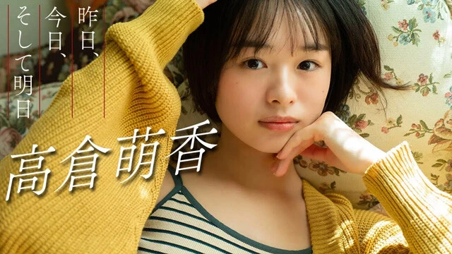 【動画】高倉萌香デジタル写真集『昨日、今日、そして明日』発売記念PV配信中！