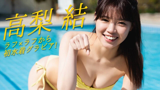 【動画】高梨結デジタル写真集『笑顔の事情』発売記念PV配信中！