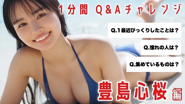 【動画】豊島心桜が「1min.自己紹介チャレンジ」に登場！