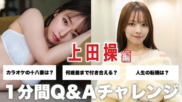 【動画】上田操が「1min.自己紹介チャレンジ」に登場！