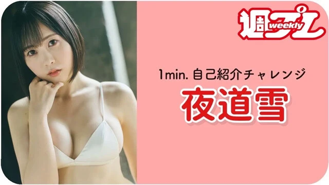 【動画】夜道雪が「1min.自己紹介チャレンジ」に登場！