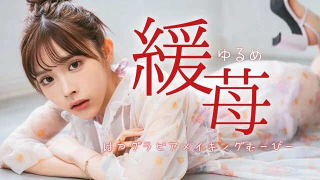 【動画】緩苺（ゆるめ）デジタル写真集『扉を開けて』発売記念PV配信中！