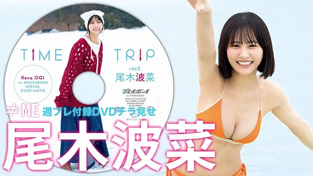 【動画】尾木波菜（≠ME）の週プレ付録DVDをチラ見せ♪