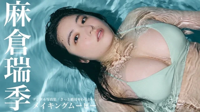 【動画】麻倉瑞季デジタル写真集『きっと絶対やわらかい』発売記念PVを配信中！