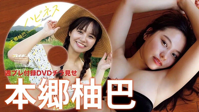 【動画】本郷柚巴、週プレ付録DVDをチラ見せ♪