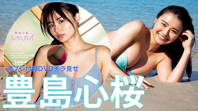 【動画】豊島心桜、週プレ付録DVDをチラ見せ♪