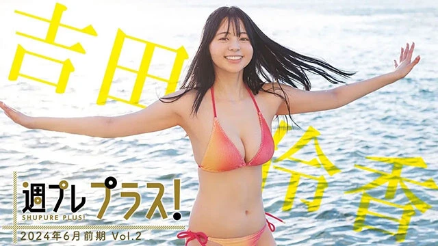 【動画】吉田伶香、めざましテレビ"イマドキガール"出身のあのコ! 週プレ2回目でカバーガール大抜擢!<週プレ プラス!>