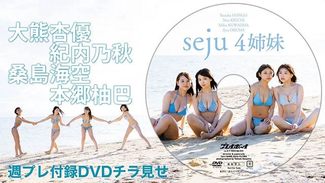 【動画】seju4姉妹（桑島海空、大熊杏優、紀内乃秋、本郷柚巴）の週プレ付録DVDをチラ見せ♪