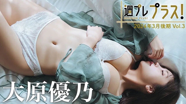 【動画】大原優乃3rd写真集『あのね、ほんね』未公開カット＆ムービーを大公開！＜週プレ プラス！＞