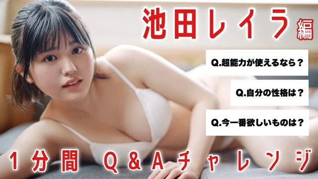 【動画】池田レイラ（完熟フレッシュ）が「1min.自己紹介チャレンジ」に登場！