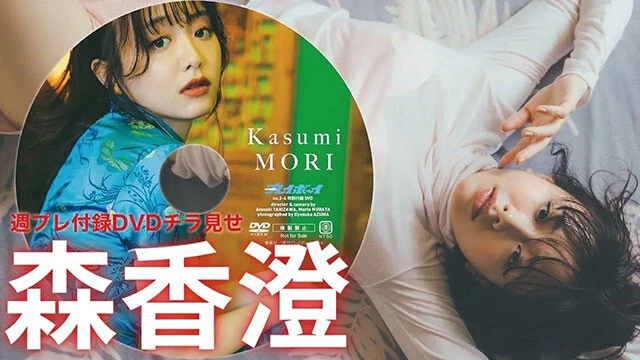 【動画】森 香澄の週プレ付録DVDをチラ見せ♪